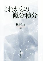 【中古】 これからの微分積分／新井仁之(著者)