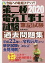 【中古】 第二種電気工事士試験筆記試験過去問題集(2020年版) 合格への最短ステップ!/佐藤共史(著者)