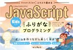 【中古】 JavaScriptふりがなKidsプログラミング　子どもから大人までスラスラ読める ゲームを作りながら楽しく学ぼう！／リブロワークス(著者),LITALICOワンダー,ア・メリカ