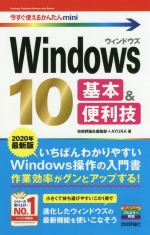 【中古】 Windows10　基本＆便利技(2020年最新版) 今すぐ使えるかんたんmini／技術評論社編集部(著者),AYURA(著者)