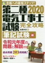 【中古】 第二種電気工事士試験完全攻略 筆記試験編(2020年版) 合格への最短ステップ!/佐藤共史(著者)