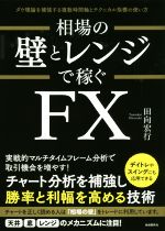 【中古】 相場の壁とレンジで稼ぐFX ダウ理論を補強する複数時間軸とテクニカル指標の使い方 デイトレやスイングにも応用できる/田向宏行(著者)