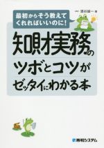 【中古】 知財実務のツボとコツがゼッタイにわかる本 最初からそう教えてくれればいいのに！／酒谷誠一(著者)