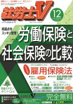 【中古】 社労士V 12 2018 December vol．292 月刊誌／日本法令