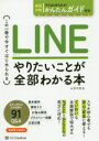 【中古】 LINE やりたいことが全部わかる本 この一冊で今すぐはじめられる/田中拓也(著者)