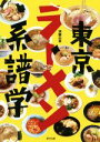 【中古】 東京ラーメン系譜学/刈部山本(著者)