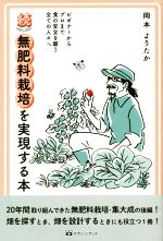 【中古】 続・無肥料栽培を実現する本 ビギナーからプロまで全ての食の安全を願う全ての人々／岡本よりたか(著者)