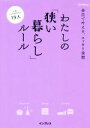 【中古】 わたしの「狭い暮らし」ルール 余白で叶える、スッキリ空間／インプレス書籍編集部(編者)