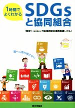 【中古】 1時間でよくわかるSDGsと協同組合／日本協同組合連携機構(著者)