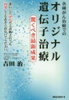 【中古】 各種がん治療でのオリジナル遺伝子治療 驚くべき最新成果／吉田治(著者)