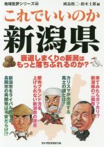 【中古】 これでいいのか新潟県 衰退しまくりの新潟はもっと落ちぶれるのか？ 地域批評シリーズ42／岡島慎二(著者),鈴木士郎(著者)