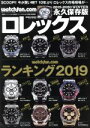 【中古】 Watchfan．com 永久保存版ロレックス(2019－2020 WINTER) GEIBUN MOOKS ウォッチファン ドットコム／芸文社(編者)