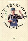 【中古】 パンケーキ食べたいの人です。本当はもなか食べたい。 TJ　MOOK／夢屋まさる(著者)