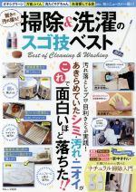 【中古】 驚きの汚れ落ち！掃除＆洗濯のスゴ技ベスト TJ MOOK／宝島社(編者)