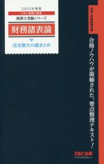 【中古】 財務諸表論　完全無欠の総まとめ(2020年度版) 税理士受験シリーズ／TAC株式会社(著者)