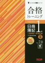 【中古】 合格トレーニング 日商簿記1級 工業簿記・原価計算 Ver.7.0(III) よくわかる簿記シリーズ/TAC株式会社(著者)