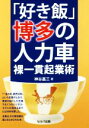 【中古】 「好き飯」博多の人力車 裸一貫起業術/神谷嘉三(著者)
