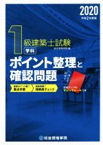 【中古】 1級建築士試験　学科　ポイント整理と確認問題(令和2年版)／総合資格学院(編者)