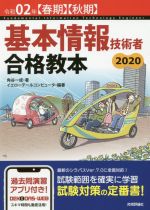 【中古】 基本情報技術者合格教本(令和02年【春期】【秋期】)／角谷一成(著者),イエローテールコンピュータ(著者)