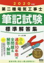 【中古】 第二種電気工事士 筆記試験 標準解答集(2020年版)/オーム社(編者)