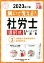 【中古】 解いて覚える!社労士選択式トレーニング問題集 2020年対策(3) 労働者災害補償保険法・雇用保険法 合格のミカタシリーズ/資格の大原社会保険労務士講座(著者)