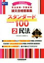 【中古】 司法試験 予備試験 論文合格答案集 スタンダード100 2020年版(2) 民法／早稲田経営出版編集部(著者)