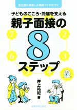 【中古】 子どものこころ・発達を支える親子面接の8ステップ 安心感に根差した関係づくりのコツ／井上祐紀(著者)