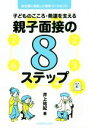 【中古】 子どものこころ・発達を支える親子面接の8ステップ 安心感に根差した関係づくりのコツ/井上祐紀(著者)