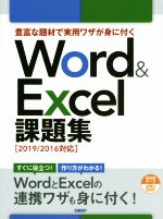 【中古】 Word　＆　Excel　課題集［2019／2016対応］ 豊富な題材で実用ワザが身に付く／日経BP(著者)