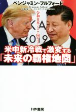 【中古】 米中新冷戦で激変する「未来の覇権地図」 令和日本はどこに向かう？／ベンジャミン・フルフォ..