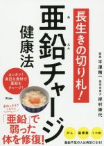 【中古】 長生きの切り札！亜鉛チャージ健康法／平澤精一(著者),岸村康代(著者)