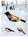 【中古】 暮しの手帖(3 2019‐2020 winter 12‐1月号) 隔月刊誌/暮しの手帖社
