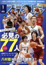 【中古】 月刊バスケットボール(2020年1月号) 月刊誌／日本文化出版