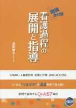 【中古】 看護過程の展開と指導　増強改訂版 よくある“つまずき”を44事例で読み解く！／長家智子(著者)