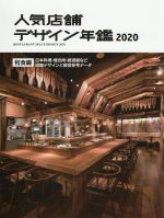 楽天ブックオフ 楽天市場店【中古】 人気店舗デザイン年鑑（2020） 和食編　日本料理・焼肉・居酒屋など店舗デザインと経営参考データ／アルファ企画（編者）