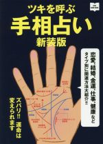 【中古】 ツキを呼ぶ手相占い　新装版 恋愛、結婚、金運、仕事、健康などタイプ別に開運方法大紹介！！ NEW　HAND　BOOK／川野文彰(著者)