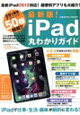【中古】 最新版!i−Pad丸わかりガイド COSMIC MOOK/コスミック出版(編者)