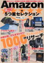 【中古】 いいモノ厳選!Amazon5つ星セレクション マイウェイムック/マイウェイ出版(編者)