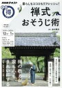 【中古】 まる得マガジン 禅式おそうじ術 暮らしもココロもリフレッシュ！(2019年12月－2020年1月) 禅の教えが家も心もきれいにする NHKテキスト／吉村昇洋