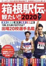 【中古】 箱根駅伝を観たい！！(2020