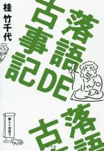 【中古】 落語DE古事記／桂竹千代(著者)