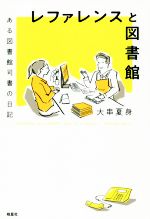 【中古】 レファレンスと図書館 ある図書館司書の日記／大串夏身(著者)