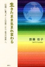 【中古】 生きたまま生まれ変わる 〈知識〉に基づき〈この世界〉から〈高次の世界〉へ／齋藤佳子(著者)