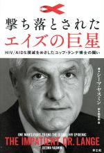 【中古】 撃ち落とされたエイズの巨星 HIV／AIDS撲滅をめざしたユップ・ランゲ博士の闘い／シーマ・ヤスミン(著者),鴨志田恵(訳者)