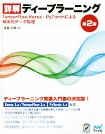  詳解　ディープラーニング　第2版 TensorFlow／Keras・PyTorchによる時系列データ処理／巣籠悠輔(著者)