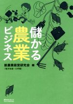 【中古】 儲かる農業ビジネス 静岡産業大学オオバケBOOKS／新農業経営研究会(編者)