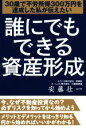 【中古】 誰にでもできる資産形成 30歳で不労所得300万円を達成した私が伝えたい/安藤壮一(著者)