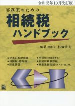 【中古】 実務家のための相続税ハンドブック(令和元年10月改訂版)／杉田宗久(著者)