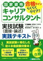 【中古】 国家資格キャリアコンサルタント　実技試験（面接・論