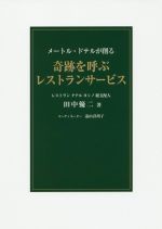 【中古】 メートル・ドテルが創る 奇跡を呼ぶレストランサービス/田中優二(著者),遠山詳胡子